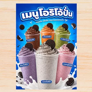 ป้ายนมสดโอริโอ้ปั่น A4 เคลือบแข็งใส ป้ายเมนูสำเร็จรูป