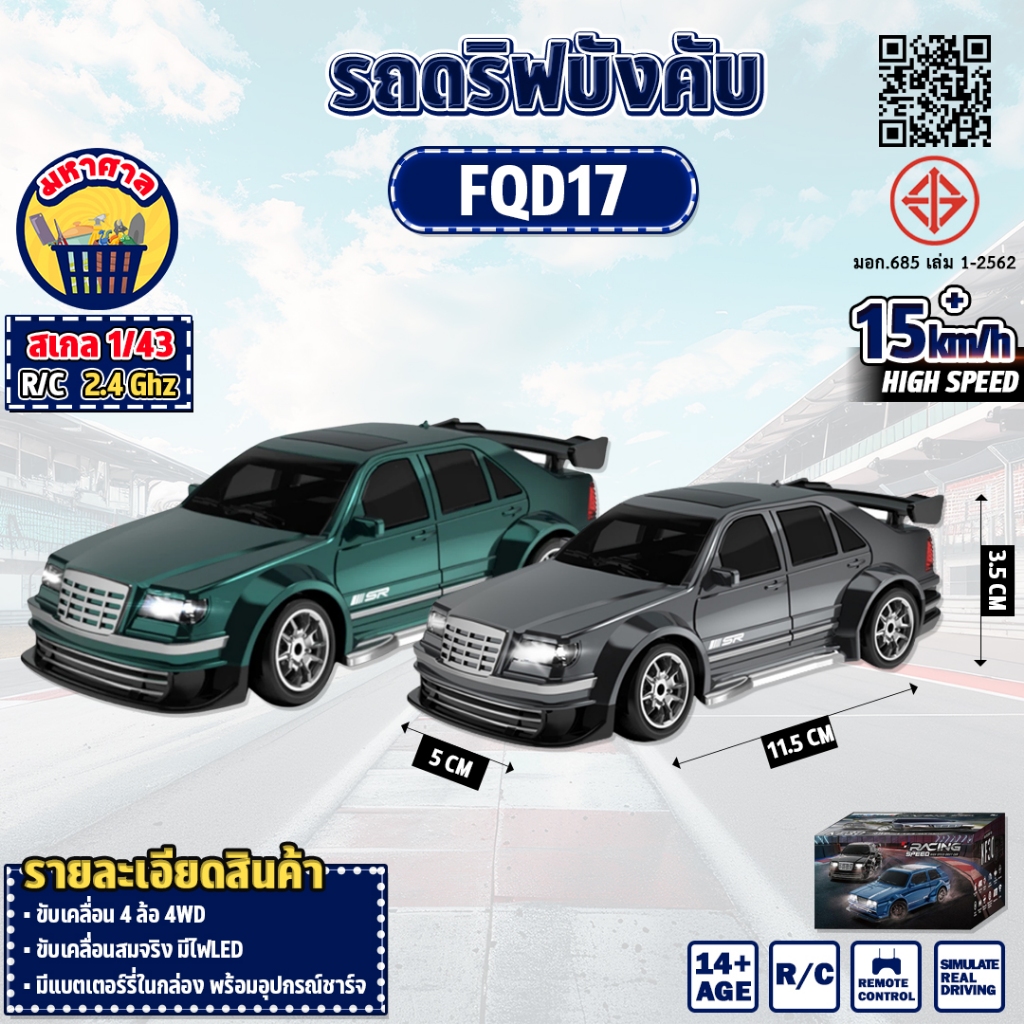 รถบังคับ รถมินิ Fayee FQD17 1:43 RC Drift Car 15 km/h with Gyroscope 2.4GHz