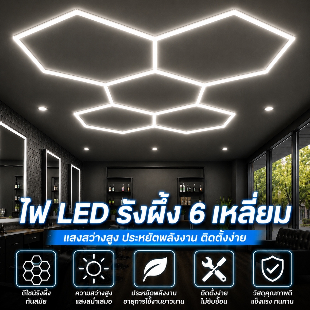 ไฟเพดาน LED รังผึ้ง 6 เหลี่ยม สำหรับร้านตัดผมและซาลอน แสงขาว 6000K สว่างคมชัด ลดเงา ติดตั้งง่าย ใช้งานทนทาน คุ้มค่า