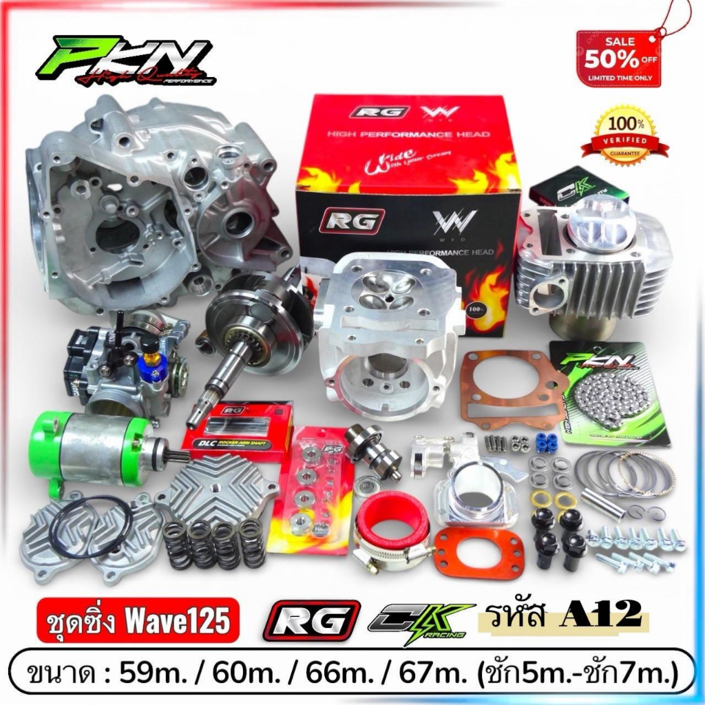ชุด4วาล์ว wave125 ฝาสูบRG ตัวใหม่ ข้อเหวี่ยงชัก5 ชัก7 ขนาด59-67มิล ครบชุด ส่งของเร็ว
