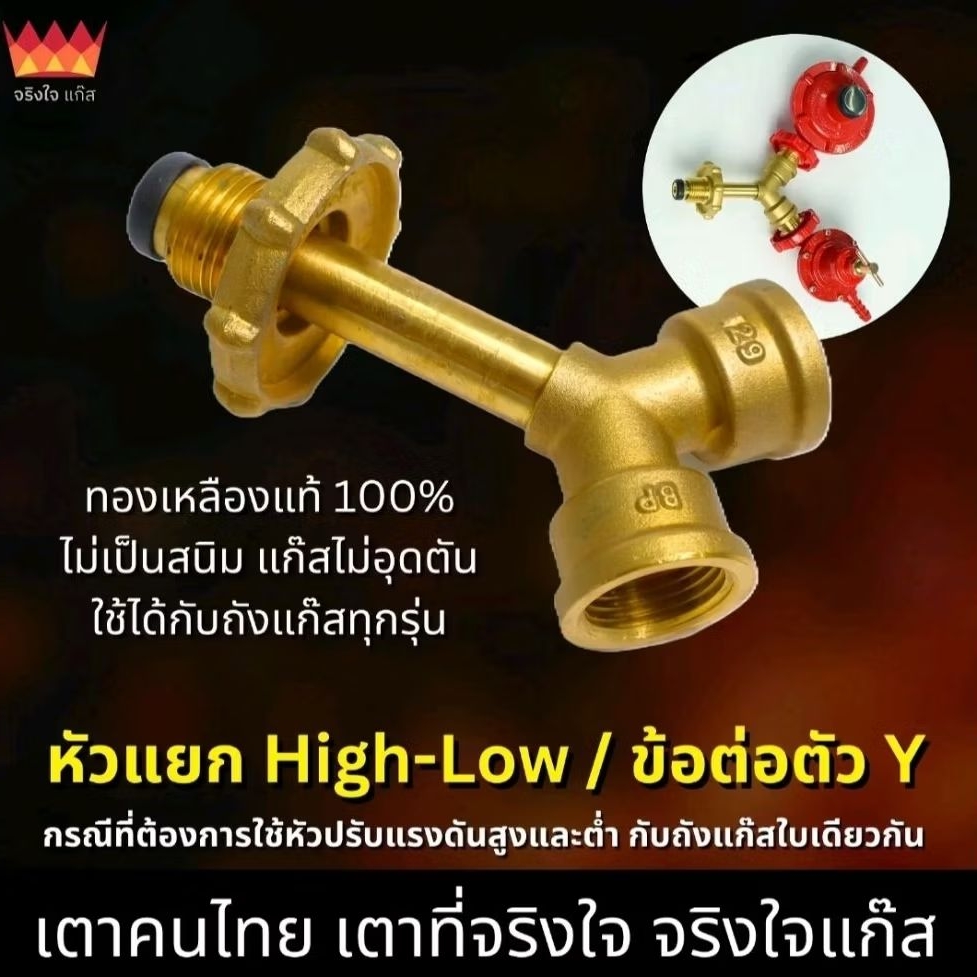 หัวแยก High Low ข้อต่อตัว  Y