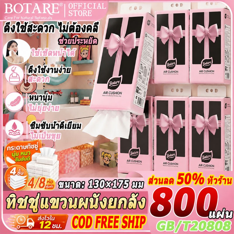 [4 แพ็ก] ทิชชู่แขวนผนังยกลัง Botare ดึงใช้สะดวก ไม่ต้องคลี่ 4 ชั้น 800 แผ่น ผลิตจากวัสดุคุณภาพดี ทิชชู่เช็ดหน้าอย่างดี