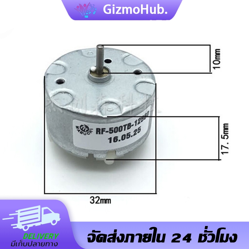 มอเตอร์ DC Mabuchi RF-500TB-12560 1.5V-12V 4600RPM ขนาด 32mm งาน DIY หุ่นยนต์ ของเล่น อะไหล่ไฟฟ้า