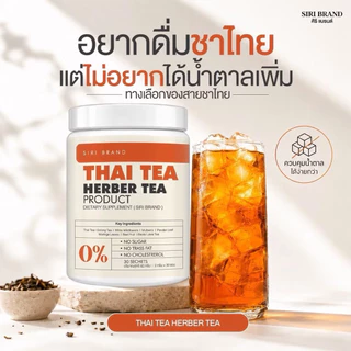 ชาศิริ แบบถัง มี30ซอง [📍พร้อมส่ง | ส่งจากบริษัท] SIRI TEA สูตรไม่มีน้ำตาล ชาเขียว ชาไทย