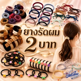 ยางรัดผมรวมลายแฟนซี🎲คละสีคละลาย ✔️พร้อมส่ง Ohwowshop ยางมัดผม ราคาส่ง เครื่องประดับ หนังยางผูกผม