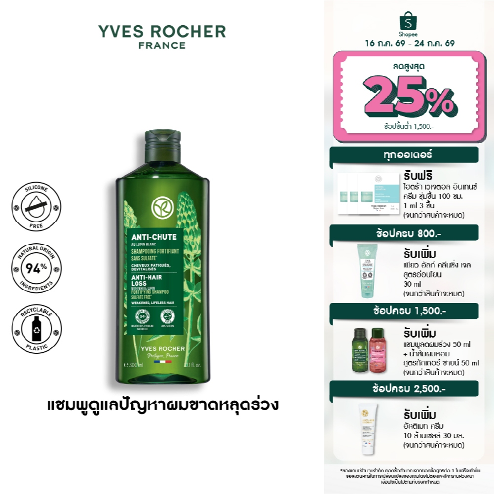 อีฟ โรเช Yves Rocher Anti-Hair Loss Hair Densifying Booster 195 ml บูสเตอร์ผมหนา - ลดผมร่วง ผมบาง บำรุงเส้นผม