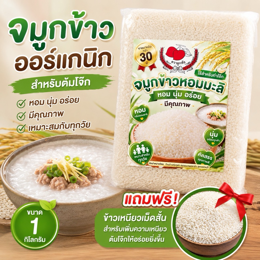 (ส่งฟรี+มีโค้ด) จมูกข้าวหอมมะลิทุ่งกุลา ตราลูกท้อ ใช้สำหรับทำโจ๊ก