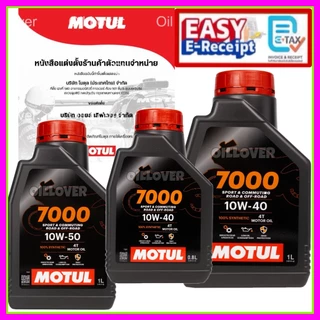Motul 7000 H-TECH 4T h tech 10W-40 10W-50 100% Synthetic MA2 0.8 1 ลิตร / L สังเคราะห์ 100 โมตุล มอเตอร์ไซค์ รถเกียร์