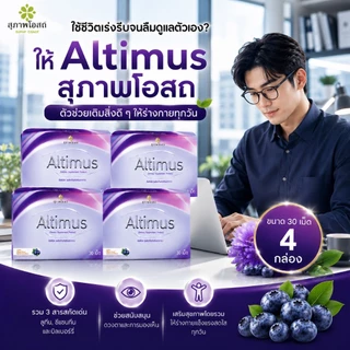 อัลติมัสสุภาพโอสถ Altimus (4กล่อง รวม 120 เม็ด) อัลติมัส วิตามินบำรุงสายตา ของแท้ส่งตรงจากบริษััทฯ