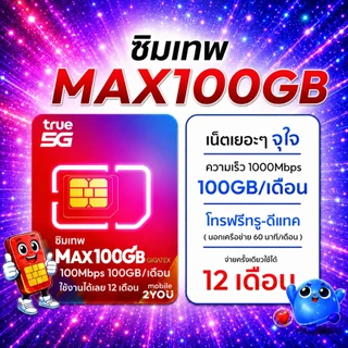 ซิมเน็ต เน็ตรายปี เน็ตไม่อั้น โทรฟรีทุกค่าย ทรู ดีแทค