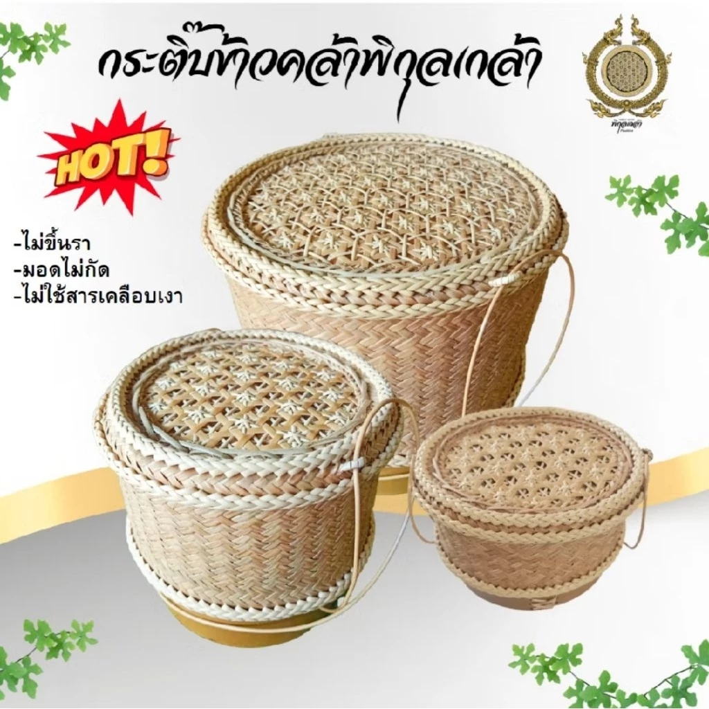 กระติ๊บข้าวคล้าพิกุลเกล้า กระติ๊บข้าวเหนียวจากต้นคล้าไม่ขึ้นราไม่มีมอด แข็งแรงทนทานเก็บความร้อนได้นาน มีหลายไซส์ให้เลือก