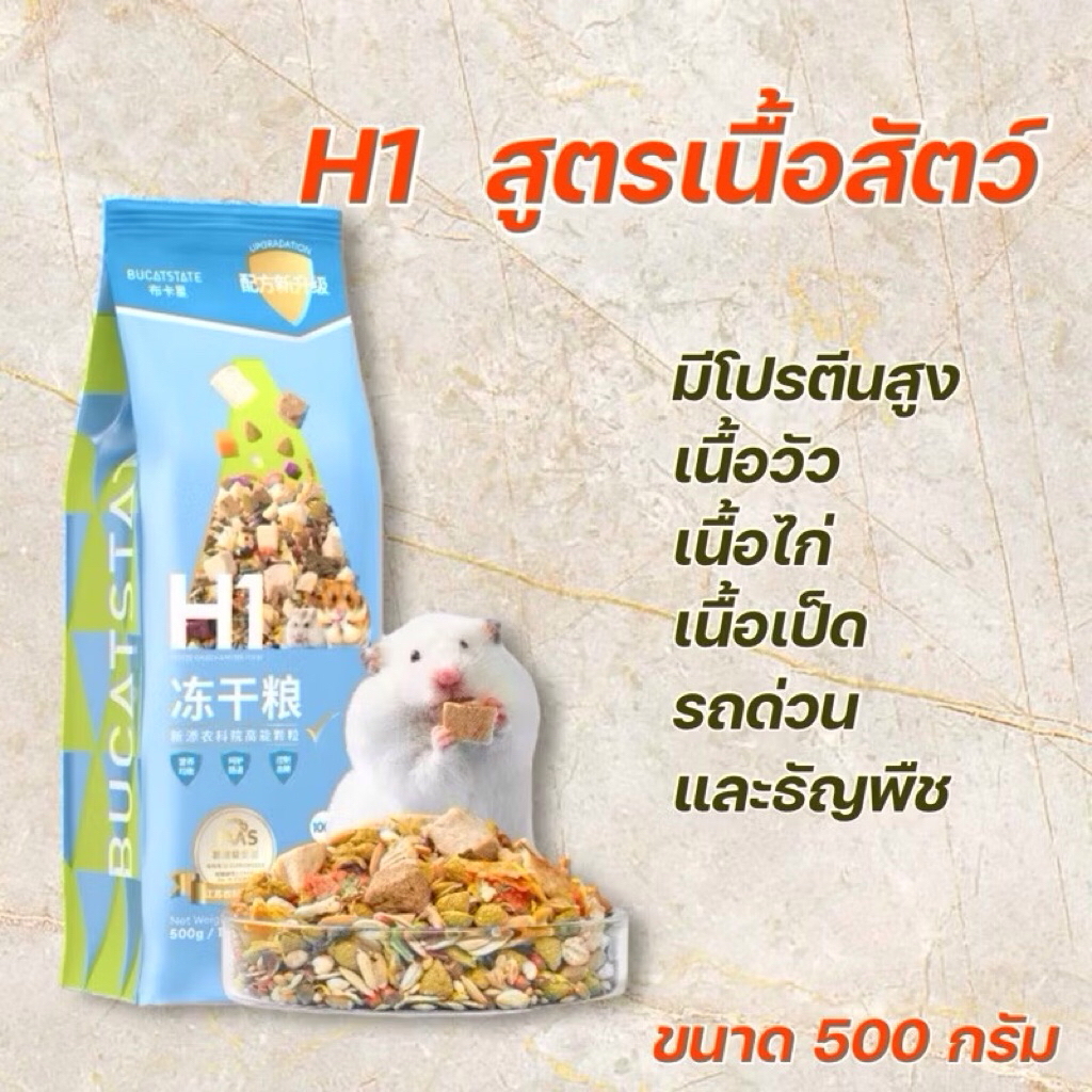 H1 อาหารแฮมสเตอร์ ทุกสายพันธุ์ 500 กรัม โปรตีนสูง