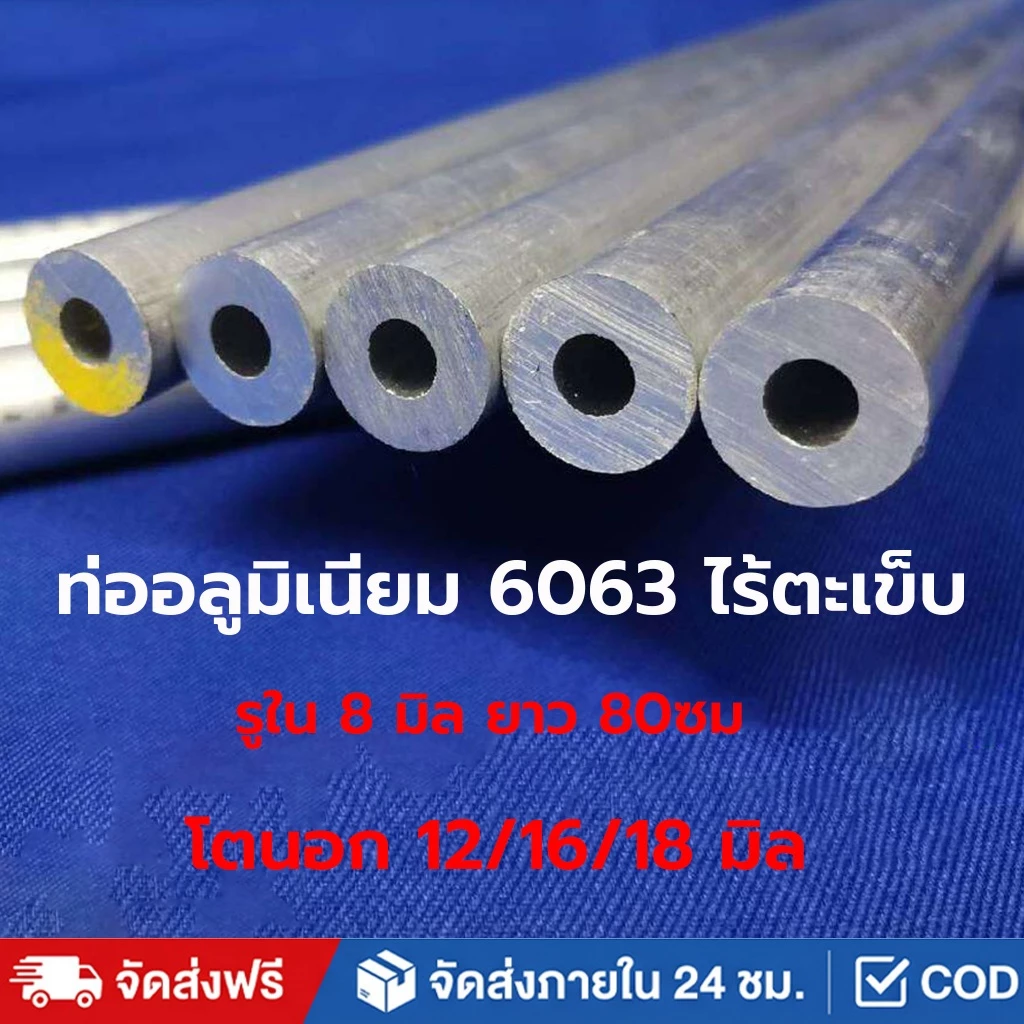 ท่ออลูมิเนียม 6063 ไร้ตะเข็บ รูใน 8/9มิล โตนอก 12/16 มิล ยาว 80ซม.อลูมิเนียมกลม ไม่เป็นสนิม ทนต่อการสึกหรอ และหนาขึ้น