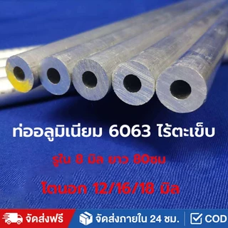 ท่ออลูมิเนียม 6063 ไร้ตะเข็บ รูใน 8/9มิล โตนอก 12/16 มิล ยาว 80ซม.อลูมิเนียมกลม ไม่เป็นสนิม ทนต่อการสึกหรอ และหนาขึ้น