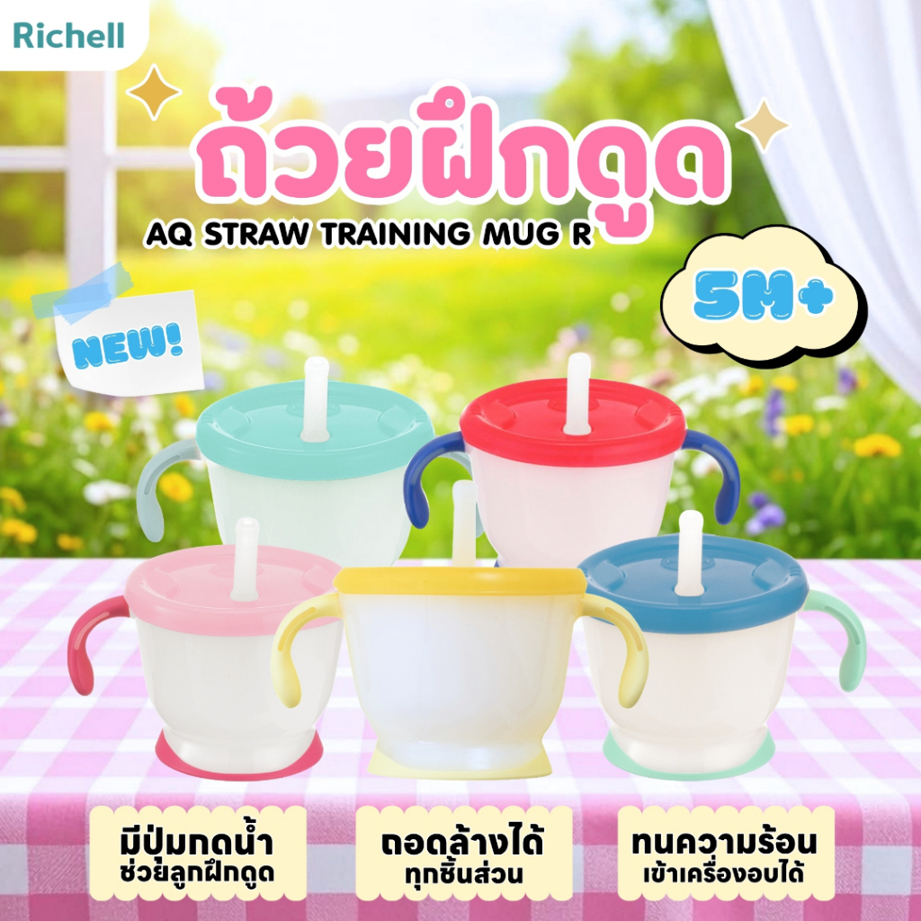 Richell ริเชลส์ แก้วหัดดื่ม พร้อมปุ่มกดฝึกดูด 150 มล. ใช้ได้ตั้งแต่ 6 เดือนขึ้นไป มีหลายสีให้เลือก