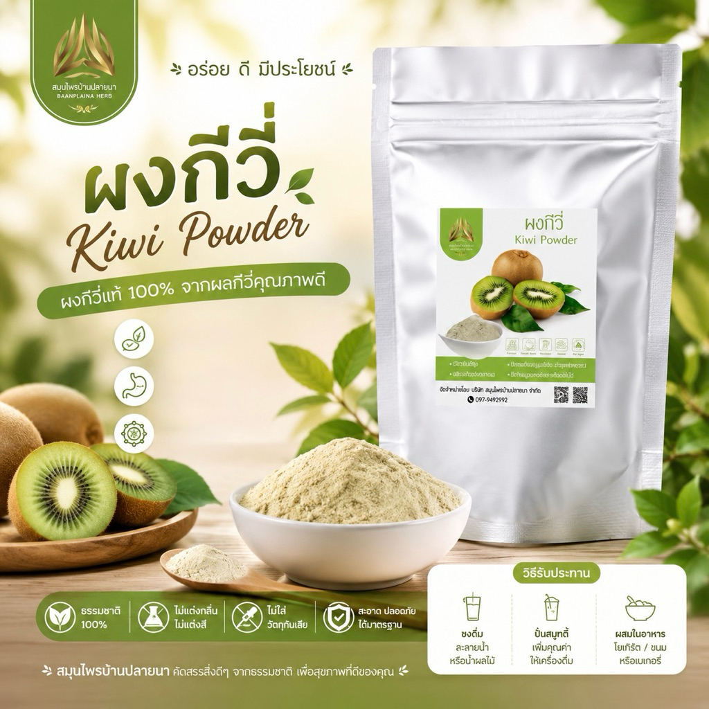 ผงกีวี่| Kiwi Powder| มีวิตามิน C สูง | กีวี่บดผง มี 2 ขนาดให้เลือก