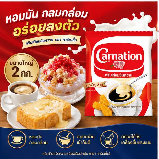 ครีมเทียมข้นหวาน นมข้นหวาน ตรา Carnation คาร์เนชัน ถุงละ 2 กก.