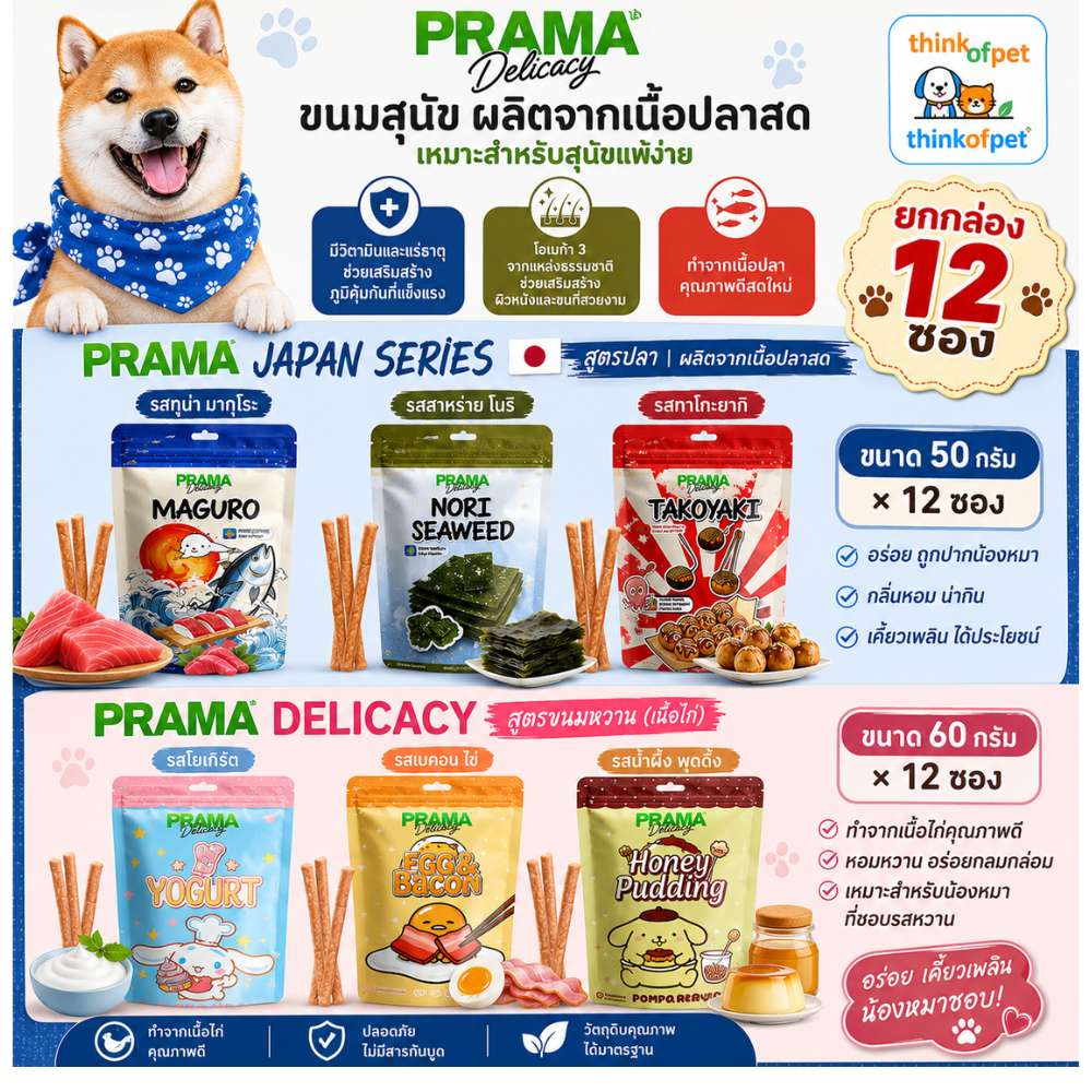 ขนมสุนัข Prama Delicacy พราม่า เดลิคาซี่  รสปลา 50gX12 รสหวาน 60gx12 ยกโหลถูกลง!!!