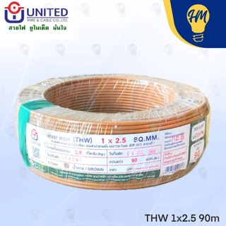 United สายไฟ THW 1.5 และ 2.5 ฟ้า น้ำตาล และเขียวคาดเหลือง