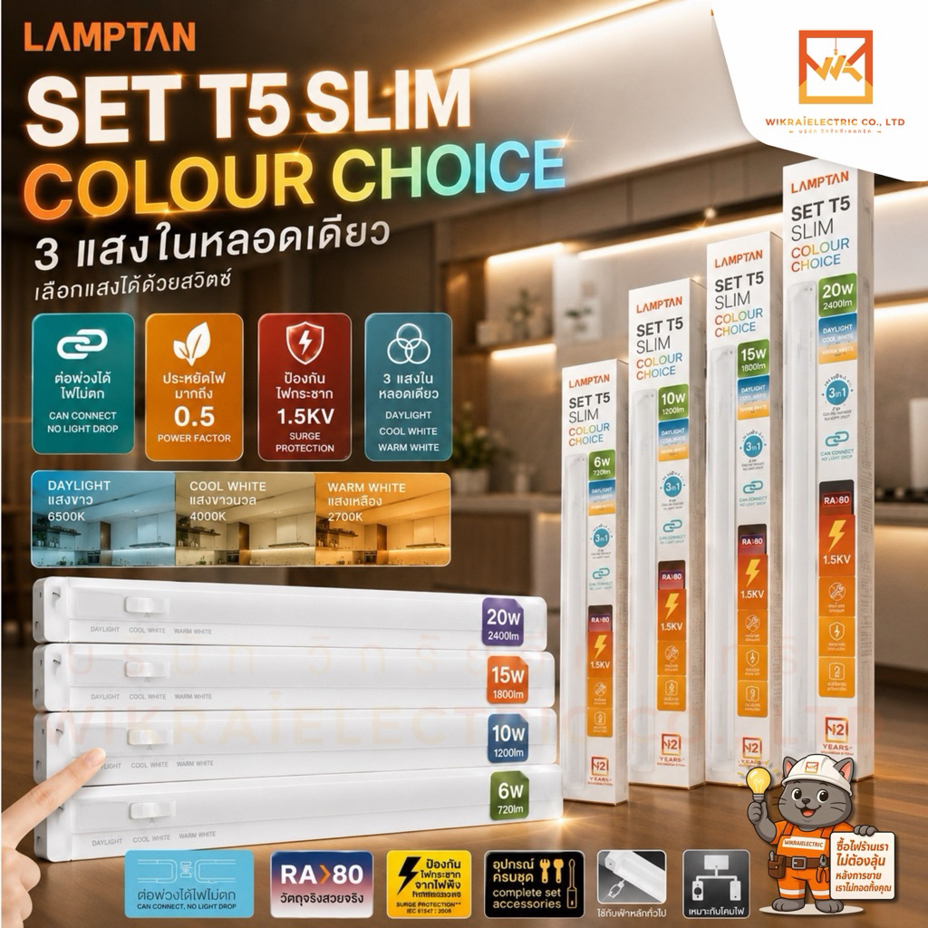 LAMPTAN หลอดไฟ LED Set T5 Slim Colour Choice 3แสงในหลอดเดียว ขนาด 6W 10W 15W 20W ต่อพ่วงได้ไฟไม่ตก