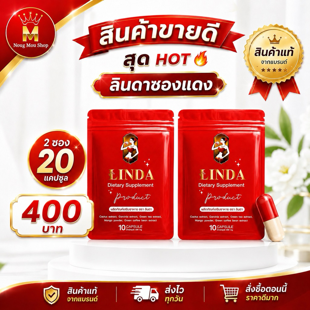 LINDA ลินดาซองแดง [2 ซอง] ตะกร้าใหม่ ของแท้จากแบรนด์