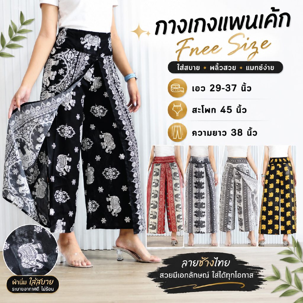 กางเกงแพนเค้ก ผ้าสปันไทย (เรยอน) ทรงแพนเค้กแหวกหน้า ขากระบอกใหญ่ใส่สบาย เชียงใหม่