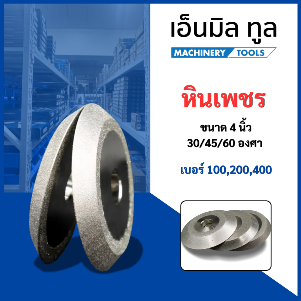 หินเพชร 30 องศา 45 องศา และ 60 องศา ขนาด 4 นิ้ว เบอร์ 100,200,400