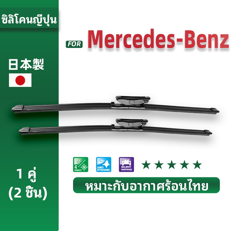 ใบปัดน้ำฝน for Benz E-class W124 W210 W211 W212 W207 W213 W238 (Wiper Blade)