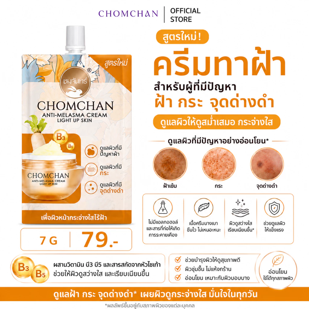 CHOMCHAN ครีมหัวไชเท้าลบฝ้า แบบซอง