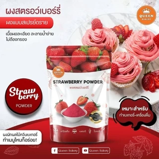 ผงสตรอเบอร์รี่ ขนาด 100 กรัม ไม่ผสมน้ำตาลทราย