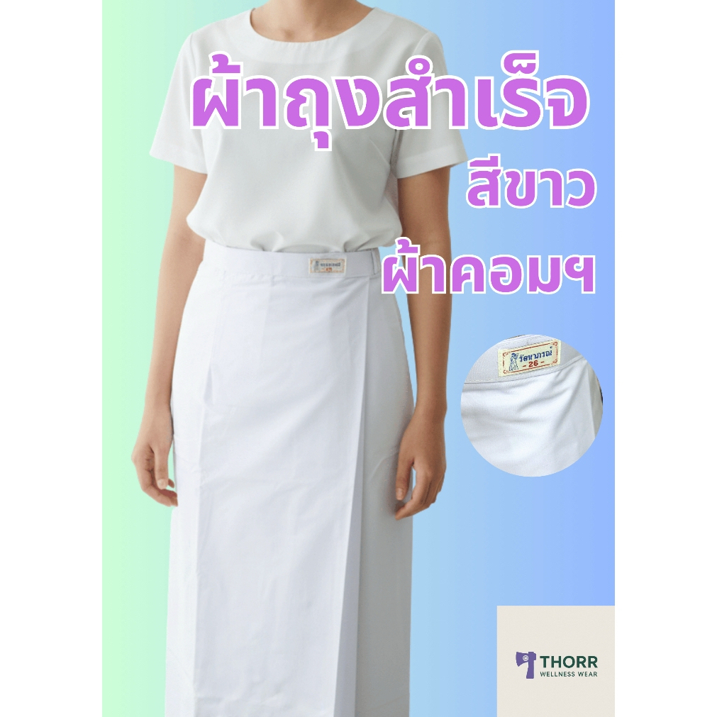 รัตนาภรณ์ ผ้าถุงสำเร็จมีตะขอเกี่ยว สีขาว (กระโปรง) ผ้าคอมทวิว/โทเร พร้อมส่ง มีเก็บปลายทาง