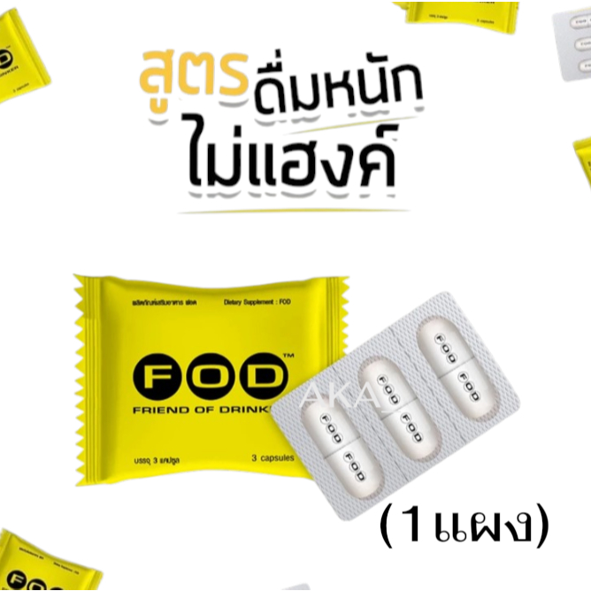 FOD ยาแก้เมา ยาแก้แฮงค์ กินแล้วคอแข็งไม่แฮงค์ 1 ซอง 3 แคปซูล #0071