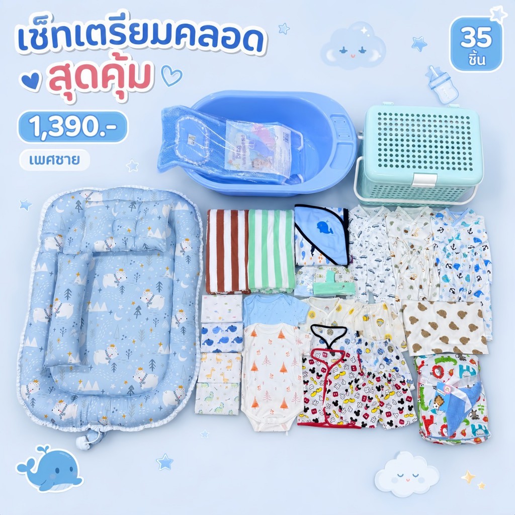 (โฉมใหม่) เซ็ทเตรียมคลอดสุดคุ้ม 1,099-1,390 สามารถเลือกรับได้ 3 แบบ เลือกเพศได้ งานคละลายตามเพศ