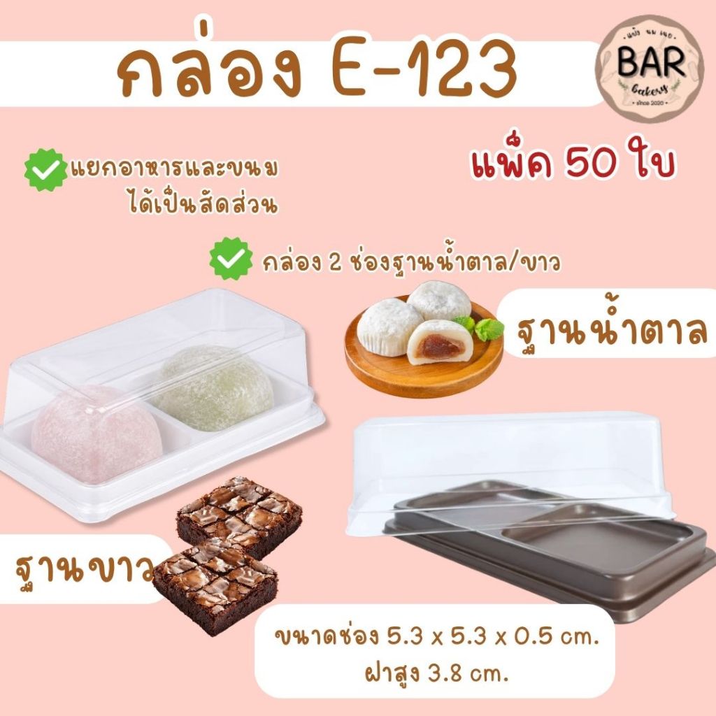 กล่อง 2 ช่อง ✨✅ E-123+ฝา ฐานน้ำตาล/ฐานขาว บรรจุ 50 ใบ / แพ็ค กล่องใสใส่เบเกอรี่ กล่องใส่ขนม กล่อง2ช่