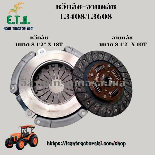 หวีคลัช+จานคลัช L3408/L3608 รถไถคูโบต้า KUBOTA ขนาดความกว้าง 18 1/2" รหัส TC42214500+T106020173 ราคา