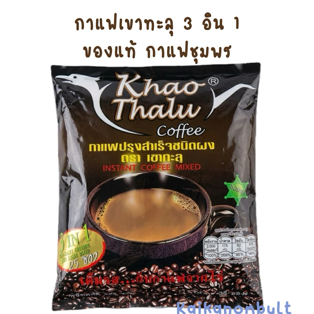 กาแฟเขาทะลุ3in1 กาแฟชุมพร ของแท้