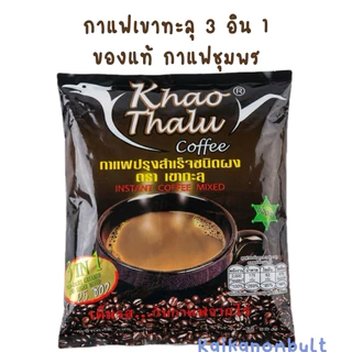 กาแฟเขาทะลุ3in1 กาแฟชุมพร ของแท้
