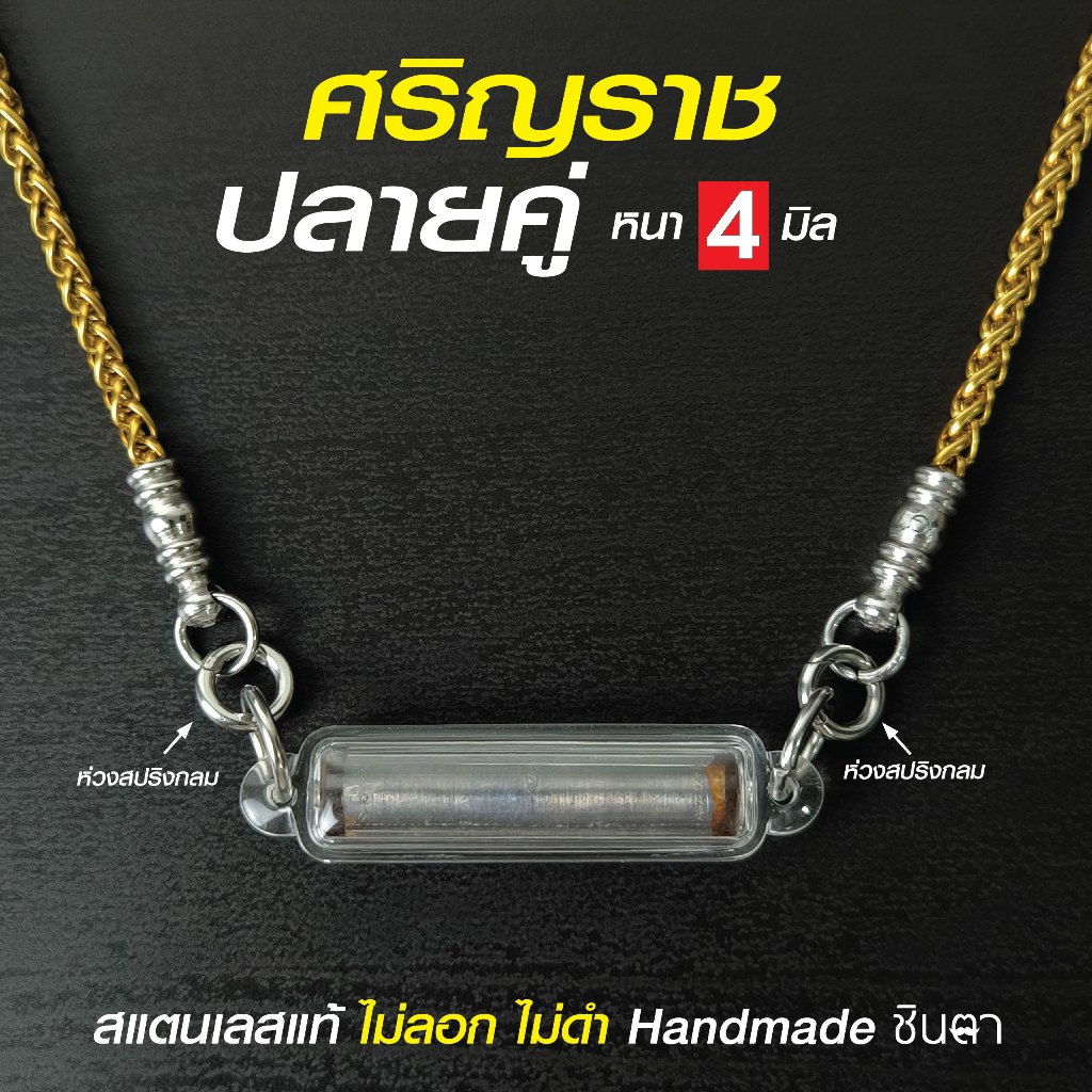 สร้อยคอพระสแตนเลสแท้ รุ่น ศริญฺราช ชินตา สีเงิน สีทอง หนา 4 มิล งาน Handmade ปลายคู่ 2 หู ห้อยลูกอม ตะกรุด