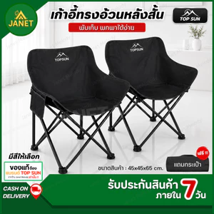 TOP SUN Janet เก้าอี้แคมป์ปิ้ง เก้าอี้สนาม 65cm พร้อมกระเป๋าจัดเก็บ ท่ออลูมิเนียมหนา