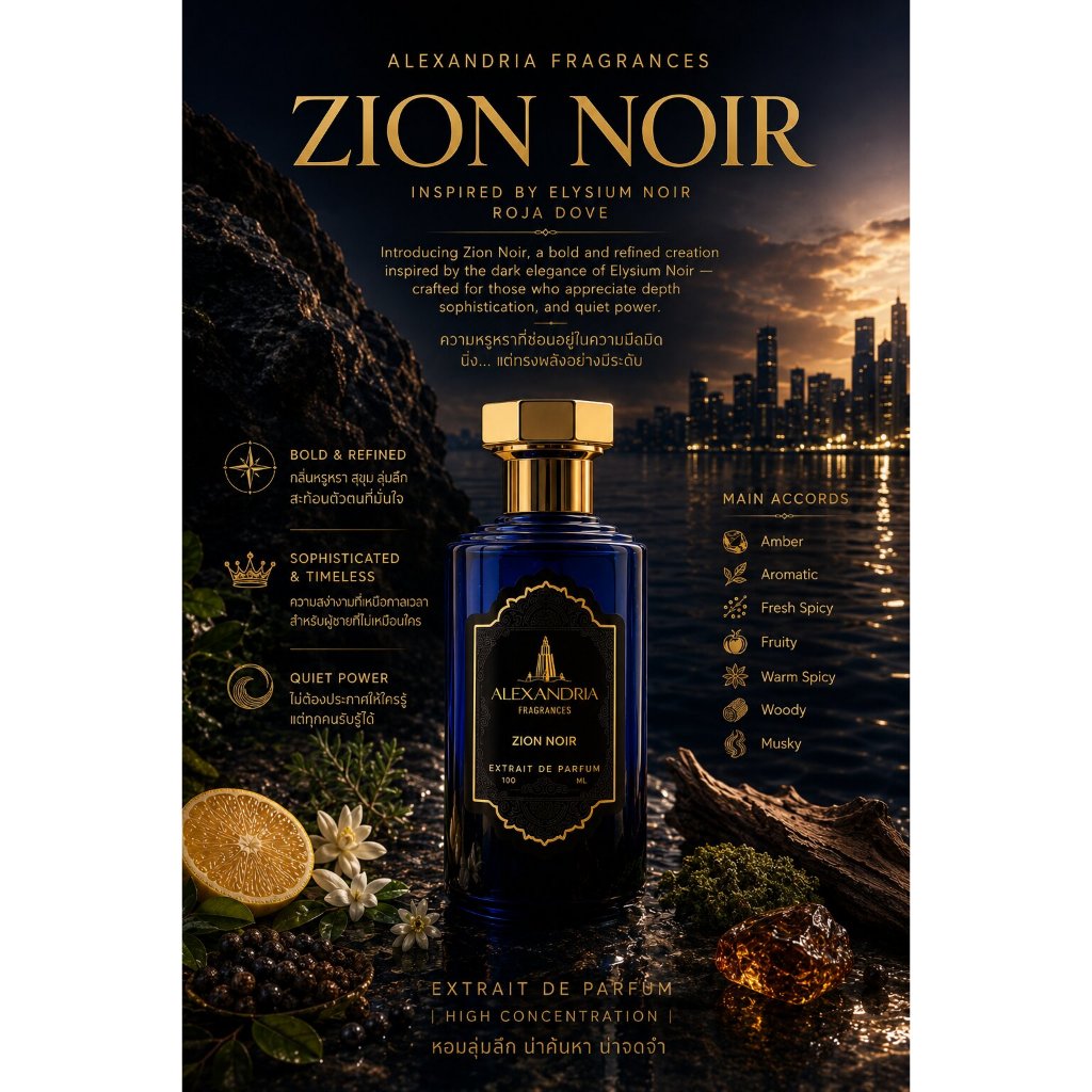 Alexandria Fragrances: Zion Noir *Inspired by Roja Elysium Noir* นํ้าหอมขวดเต็มไซส์ใหญ่