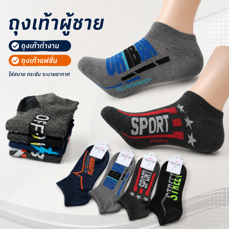 ถุงเท้าผู้ชาย ถุงเท้าข้อสั้น ถุงเท้ากีฬา ผ้านุ่ม ใส่สบาย ระบายอากาศดี กระชับพอดี ใส่ทำงานและออกกำลังกาย