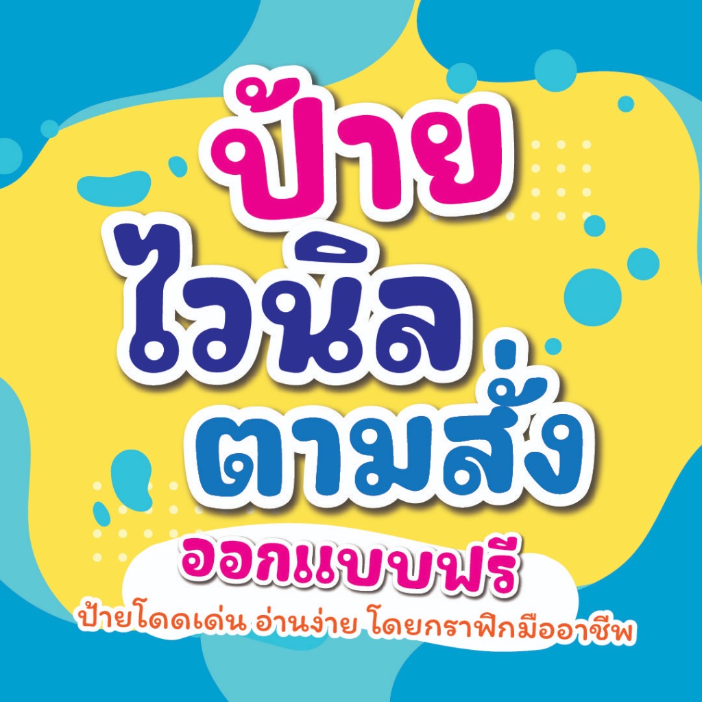 ป้ายไวนิลตามสั่ง ออกแบบฟรี ป้ายร้านค้า ป้ายร้านอาหาร ป้ายขายที่ ต้องการขนาดไหนทักแชทร้านได้เลยยย