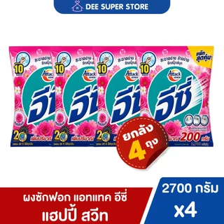 [ยกลัง4ถุง] ผงซักฟอกแอทแทคอีซี่ 2500-2700กรัม Attack Easy สำหรับซักเครื่องฝาบนและซักมือ