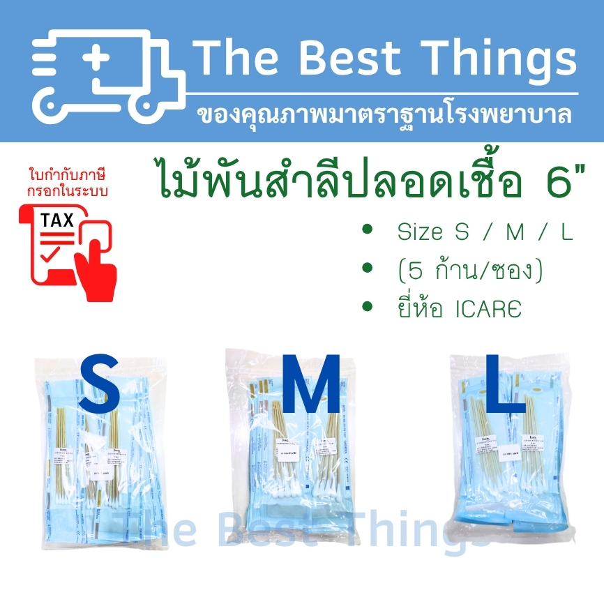 ไม้พันสำลีปลอดเชื้อ 6" Size S / M / L (5 ก้าน/ซอง) ยี่ห้อ ICARE