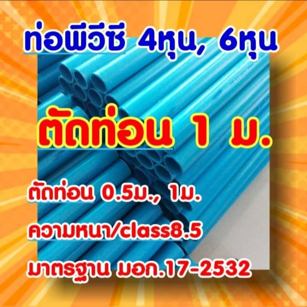 ท่อPVC ขนาด 4หุน (1/2") 6หุน (3/4") 1นิ้ว ยาว 1ม.