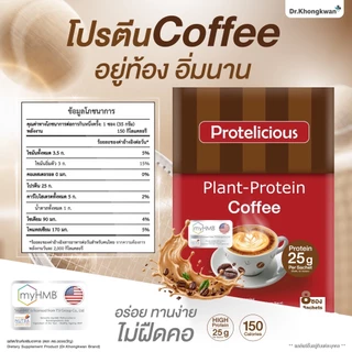 โปร 3 กล่อง แถม แก้วเชค 1 ใบ โปรตีนคลาสสิค คละ 3 รสชาติ Protelicious Plant-Protein Dr.Khongkwan ดร.ของขวัญ โปรตีนพืช