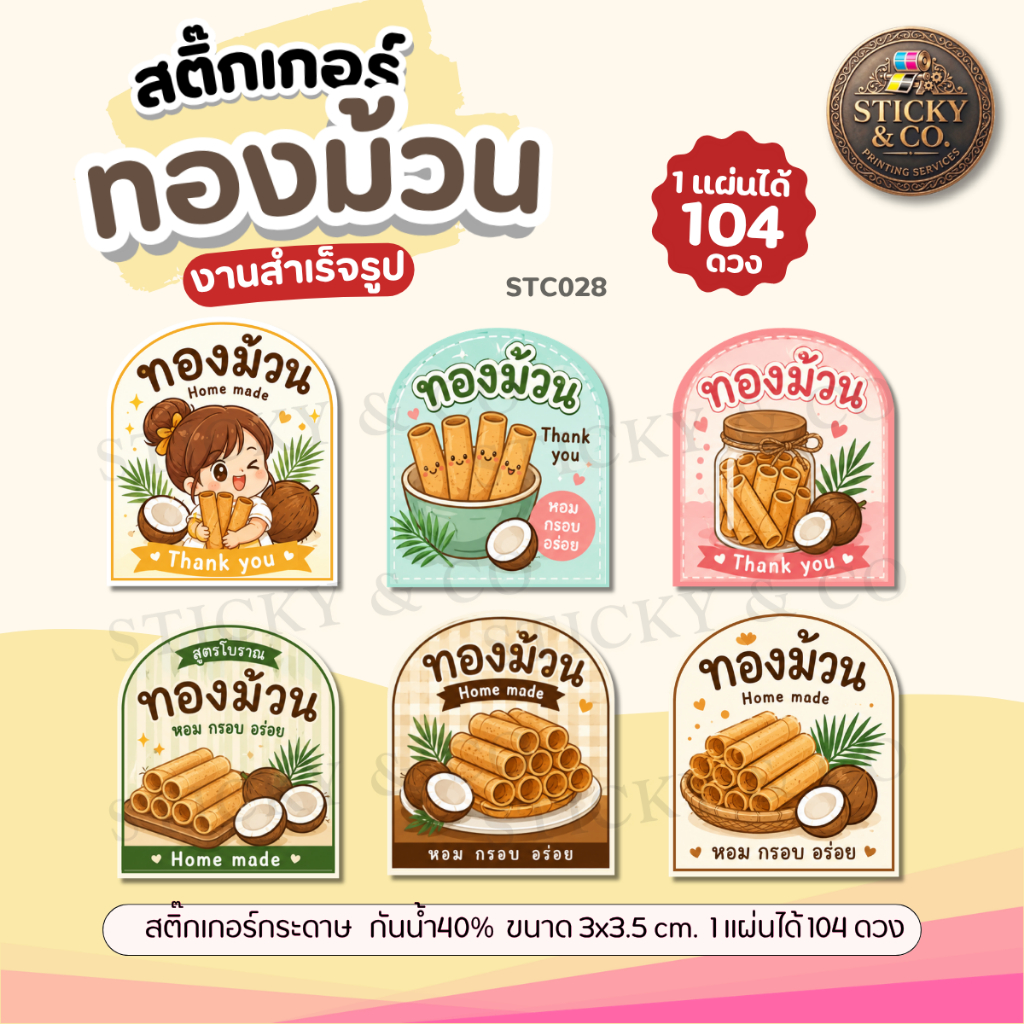 สติ๊กเกอร์ทองม้วน ขนมทองม้วน ติดถุงบรรจุภัณฑ์ต่างๆ กันน้ำ40% ไดคัทพร้อมใช้ (ขนาด 3x3.5 cm.ได้ 104 ดวง) STC028-กระดาษ