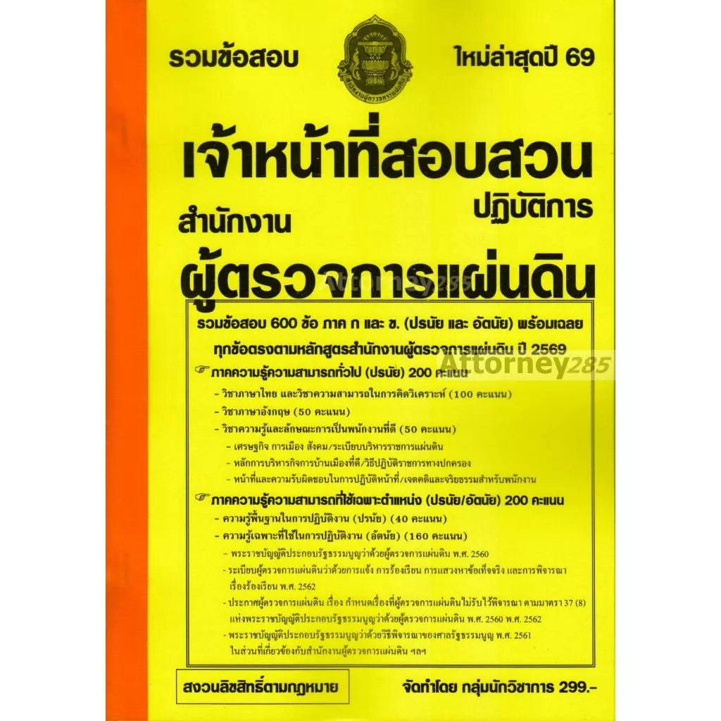รวมข้อสอบ 600 ข้อ เจ้าหน้าที่สอบสวนปฏิบัติการ สำนักงานผู้ตรวจการแผ่นดิน พร้อมเฉลย ปี 69