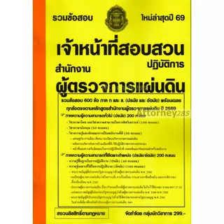 รวมข้อสอบ 600 ข้อ เจ้าหน้าที่สอบสวนปฏิบัติการ สำนักงานผู้ตรวจการแผ่นดิน พร้อมเฉลย ปี 69