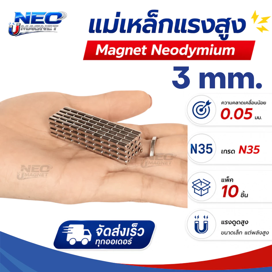 แม่เหล็กแรงสูง ขนาด 3 มม Magnet Neodymium แม่เหล็กแรงสูง งานประดิษฐ์ DIY 10 ชิ้น